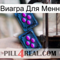 Виагра Для Менн 03